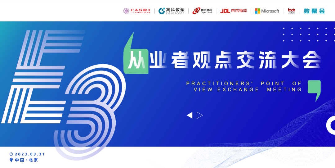 探索未来商业创新，共谋数智化开展 E3从业者观点研讨大会（北京站）圆满落幕！