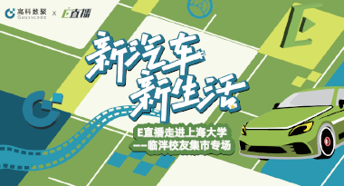 E直播“高校行”：上海大学站完美收官，新营销助力新汽车